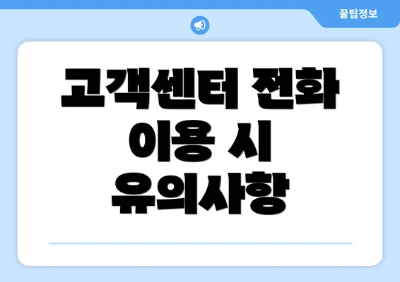 고객센터 전화 이용 시 유의사항