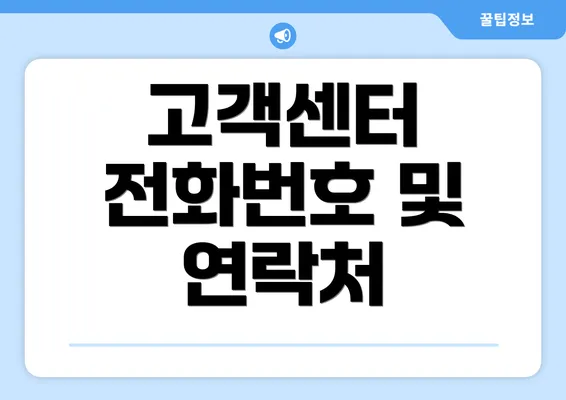 고객센터 전화번호 및 연락처