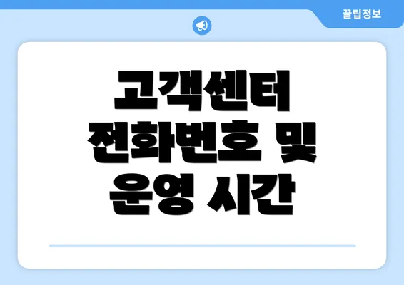 고객센터 전화번호 및 운영 시간