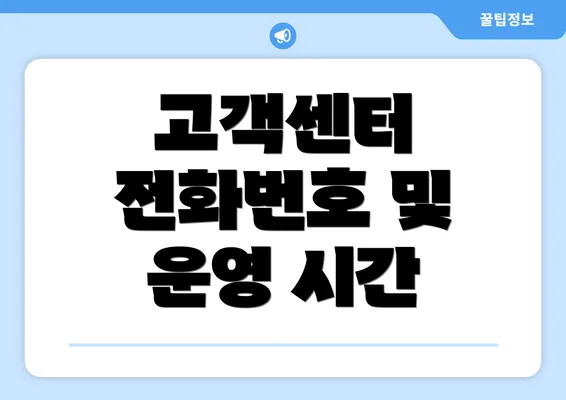 고객센터 전화번호 및 운영 시간