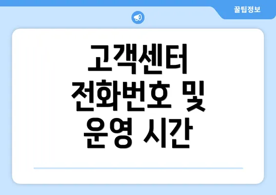 고객센터 전화번호 및 운영 시간