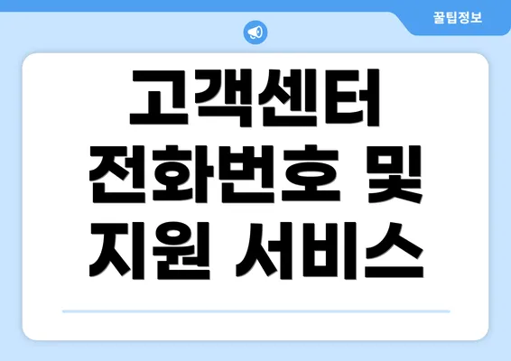 고객센터 전화번호 및 지원 서비스