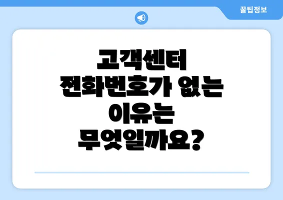 고객센터 전화번호가 없는 이유는 무엇일까요?