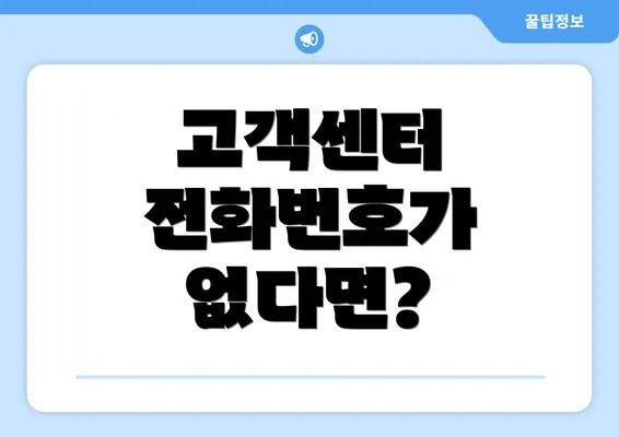 고객센터 전화번호가 없다면?