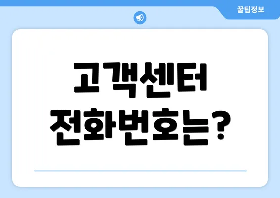 고객센터 전화번호는?