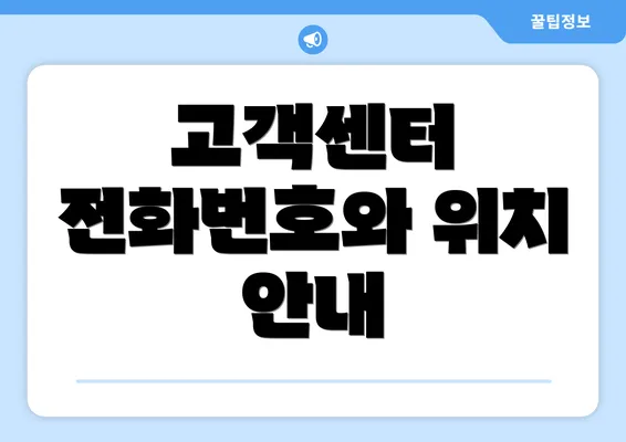 고객센터 전화번호와 위치 안내