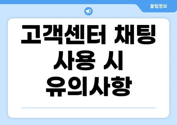 고객센터 채팅 사용 시 유의사항