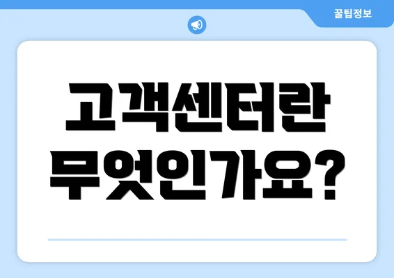 고객센터란 무엇인가요?