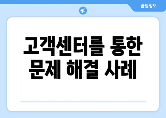 고객센터를 통한 문제 해결 사례