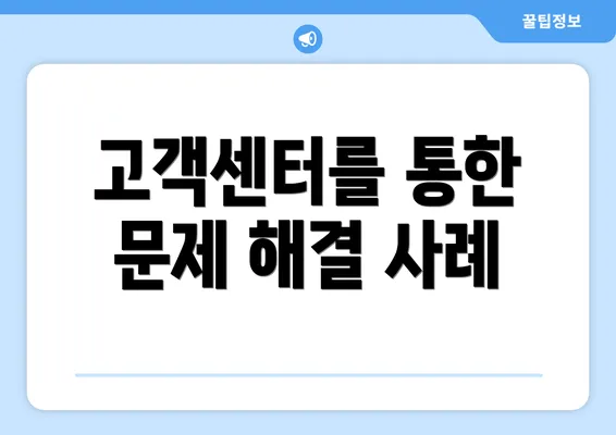 고객센터를 통한 문제 해결 사례