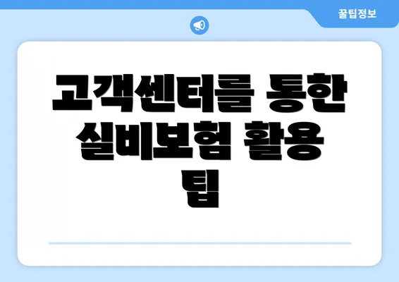 고객센터를 통한 실비보험 활용 팁