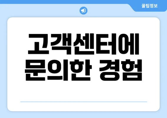 고객센터에 문의한 경험