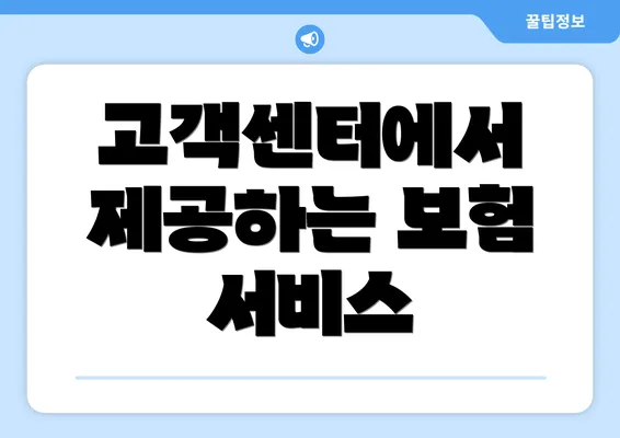 고객센터에서 제공하는 보험 서비스