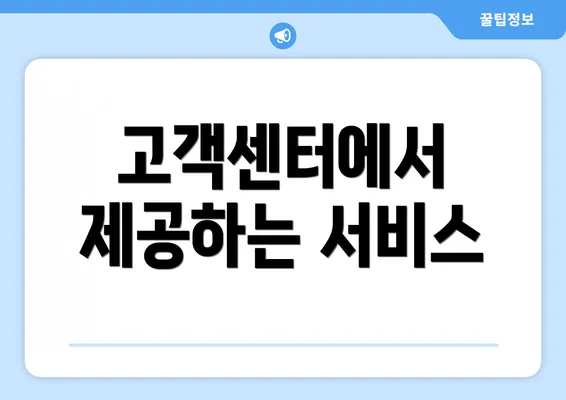 고객센터에서 제공하는 서비스