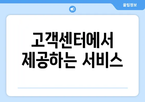 고객센터에서 제공하는 서비스