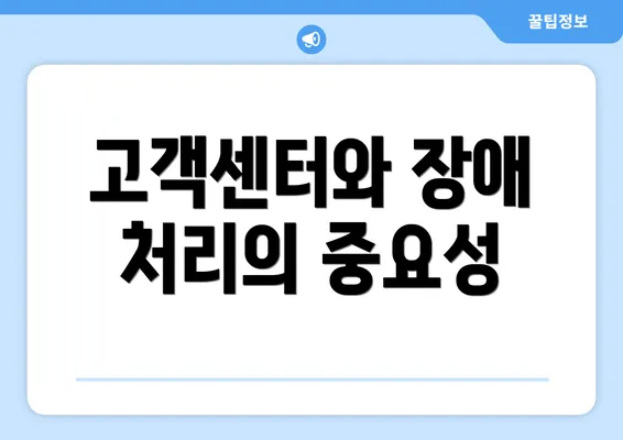 고객센터와 장애 처리의 중요성