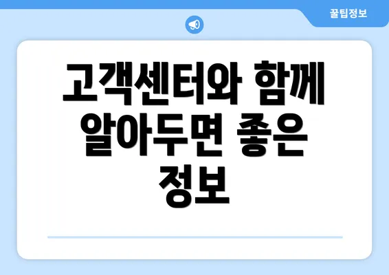 고객센터와 함께 알아두면 좋은 정보