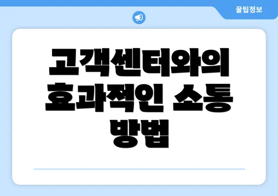 고객센터와의 효과적인 소통 방법