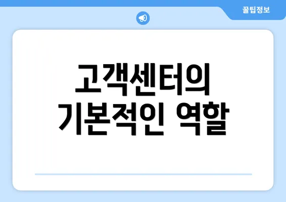 고객센터의 기본적인 역할