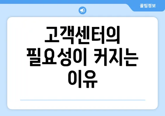 고객센터의 필요성이 커지는 이유