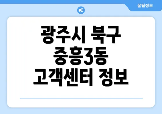 광주시 북구 중흥3동 고객센터 정보