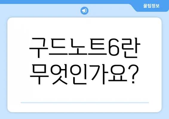 구드노트6란 무엇인가요?