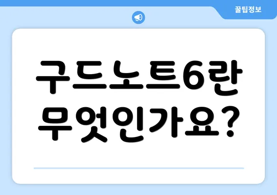 구드노트6란 무엇인가요?