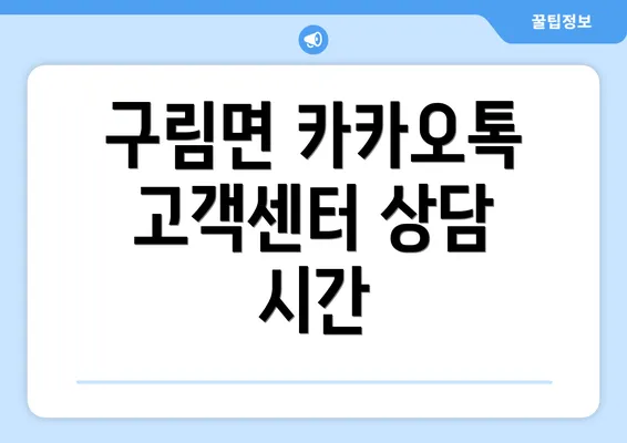 구림면 카카오톡 고객센터 상담 시간