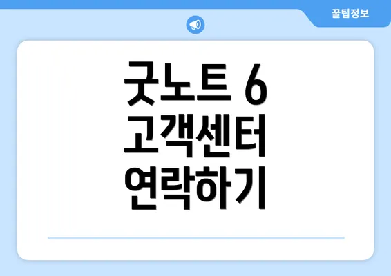 굿노트 6 고객센터 연락하기