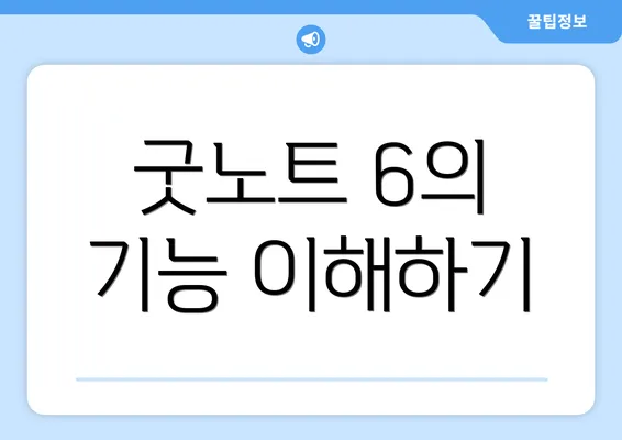 굿노트 6의 기능 이해하기