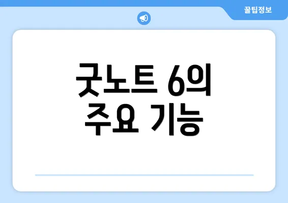 굿노트 6의 주요 기능