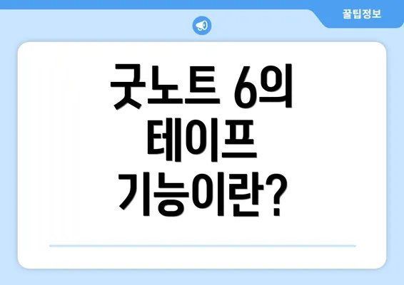 굿노트 6의 테이프 기능이란?