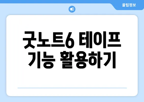 굿노트6 테이프 기능 활용하기