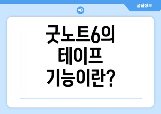 굿노트6의 테이프 기능이란?