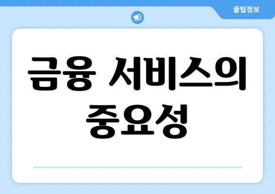 금융 서비스의 중요성