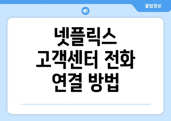 넷플릭스 고객센터 전화 연결 방법