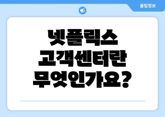 넷플릭스 고객센터란 무엇인가요?