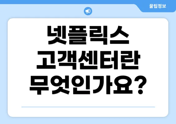 넷플릭스 고객센터란 무엇인가요?