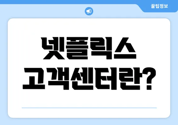 넷플릭스 고객센터란?