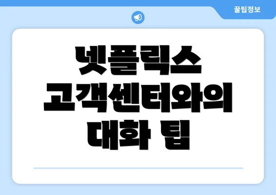 넷플릭스 고객센터와의 대화 팁