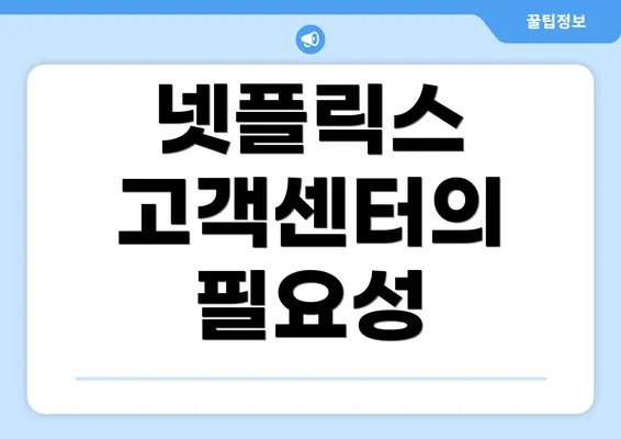 넷플릭스 고객센터의 필요성