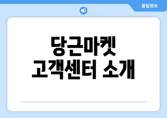 당근마켓 고객센터 소개