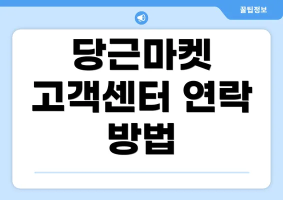 당근마켓 고객센터 연락 방법