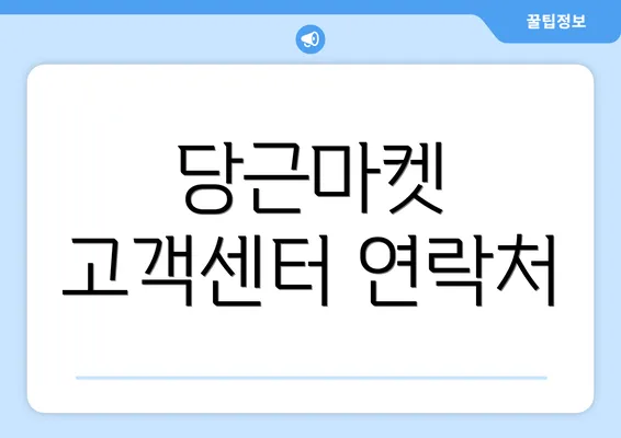 당근마켓 고객센터 연락처