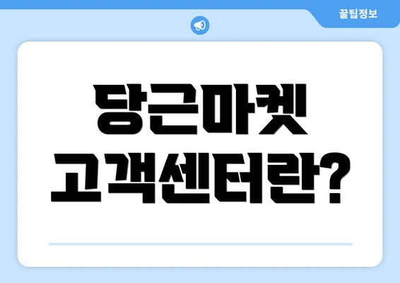 당근마켓 고객센터란?