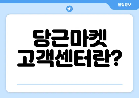 당근마켓 고객센터란?