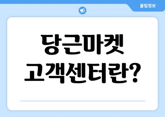 당근마켓 고객센터란?