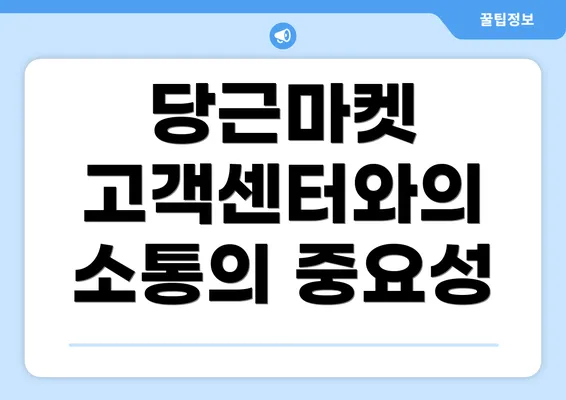 당근마켓 고객센터와의 소통의 중요성