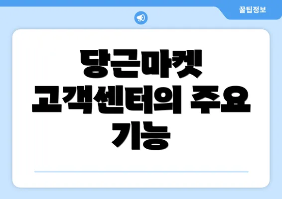 당근마켓 고객센터의 주요 기능