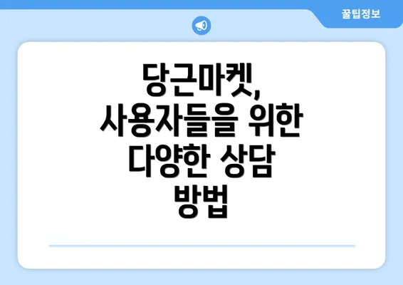 당근마켓, 사용자들을 위한 다양한 상담 방법